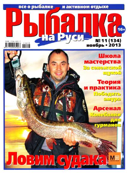 Рыбалка на Руси №11 (ноябрь 2013)