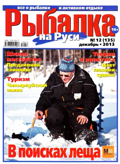 Рыбалка на Руси №12 (декабрь 2013)
