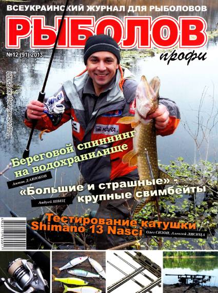 Рыболов профи №12 (декабрь 2013)