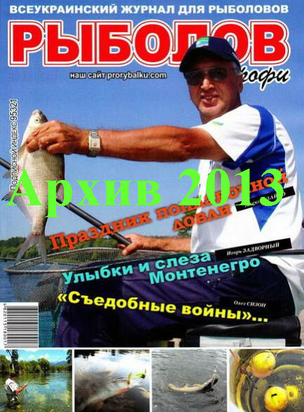 Рыболов профи. Архив 2013