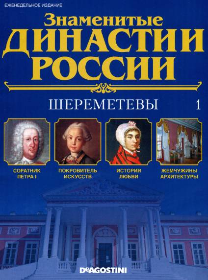 Знаменитые династии России №1 (2014)