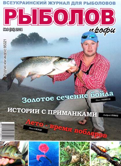 Рыболов профи №8 (август 2014)