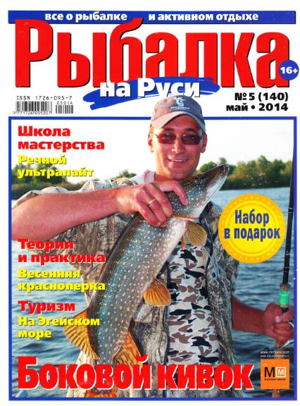 Рыбалка на Руси №5 (май 2014)