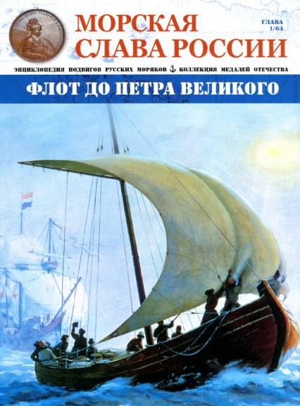 Морская слава России №1 (2014)