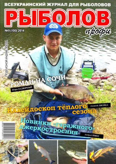 Рыболов профи №9 (сентябрь 2014)