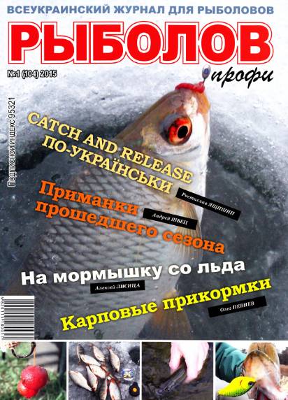 Рыболов профи №1 (январь 2015)