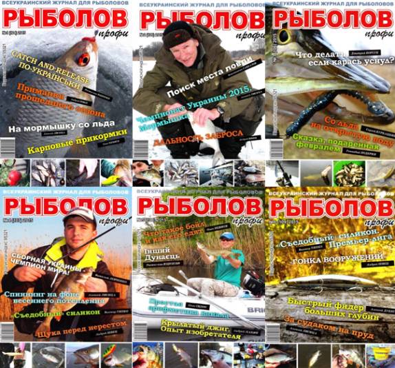 Рыболов профи №1-6 (январь-июнь 2015)
