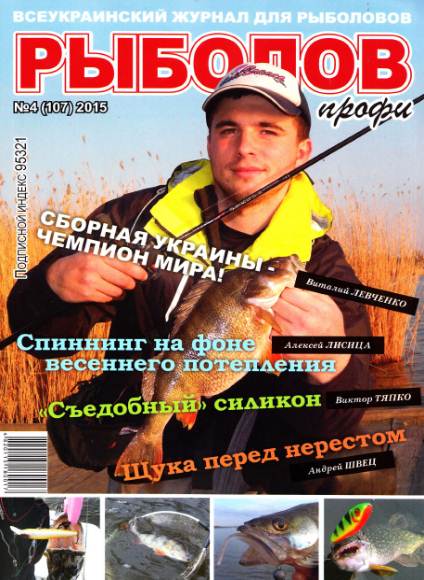Рыболов профи №4 (апрель 2015)