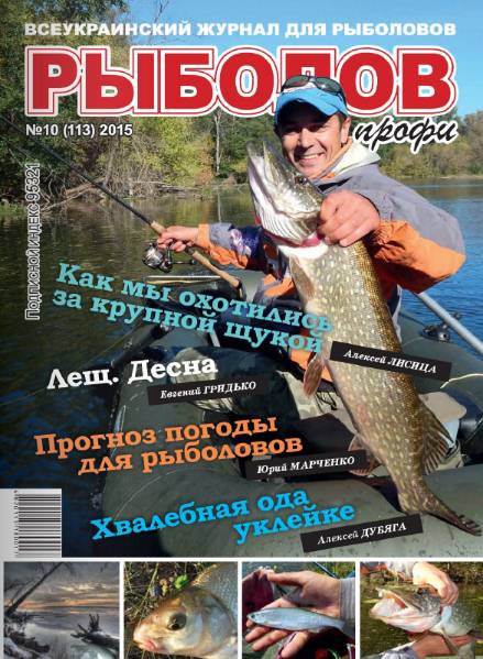 Рыболов профи №10 (октябрь 2015)