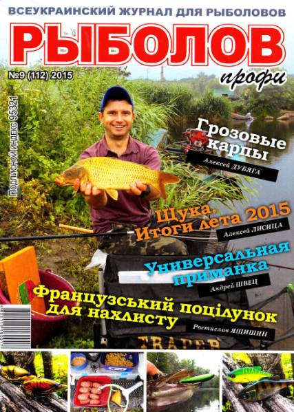 Рыболов профи №9 (сентябрь 2015)