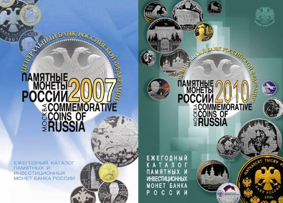 Памятные монеты России (1997-2010)
