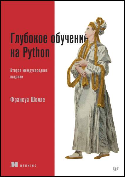 Франсуа Шолле. Глубокое обучение на Python 2-е изд.