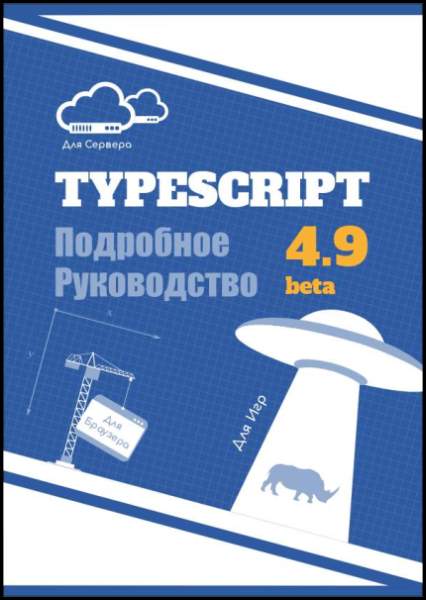 TypeScript. Подробное Руководство