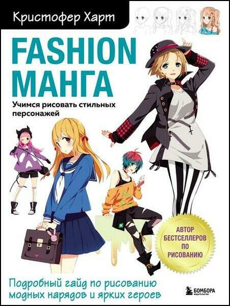 Fashion манга. Учимся рисовать стильных персонажей