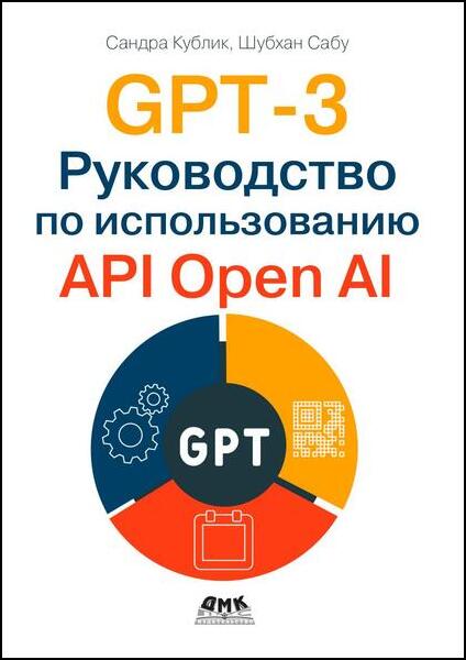 Сандра Кублик, Шубхам Сабу. GPT-3. Руководство по использованию API Open AI