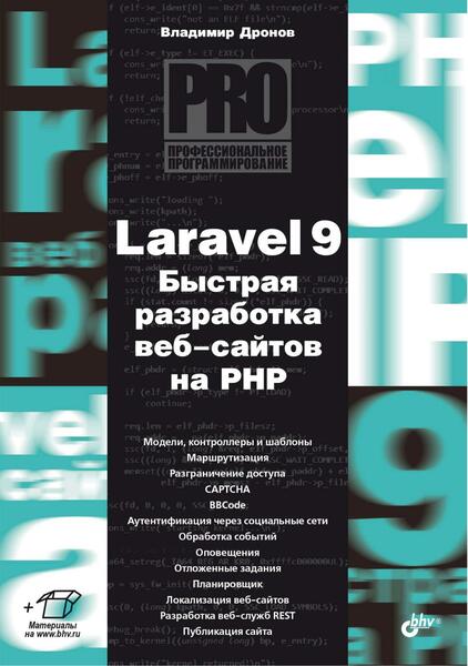 Владимир Дронов. Laravel 9. Быстрая разработка веб-сайтов на PHP