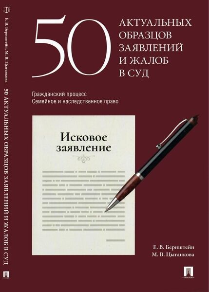 Е.В. Берниггейн, М.В. Цыганкова. 50 актуальных образцов заявлений и жалоб в суд. Гражданский процесс