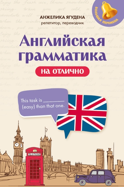 Анжелика Ягудена. Английская грамматика на отлично