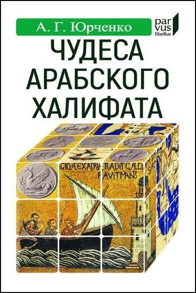 А.Г. Юрченко. Чудеса арабского халифата