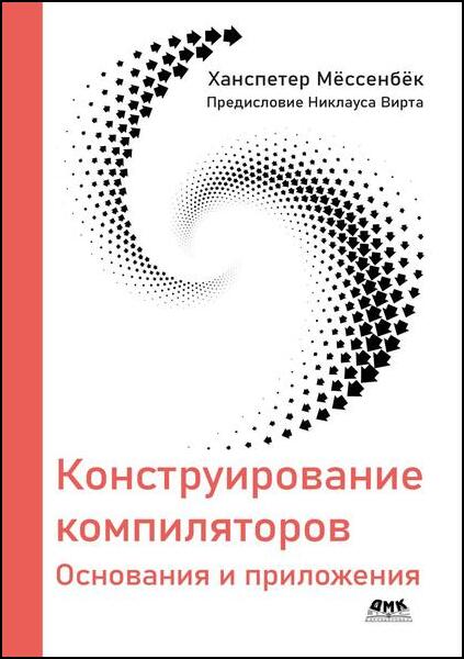 Ханспетер Мёссенбёк. Конструирование компиляторов. Основания и приложения