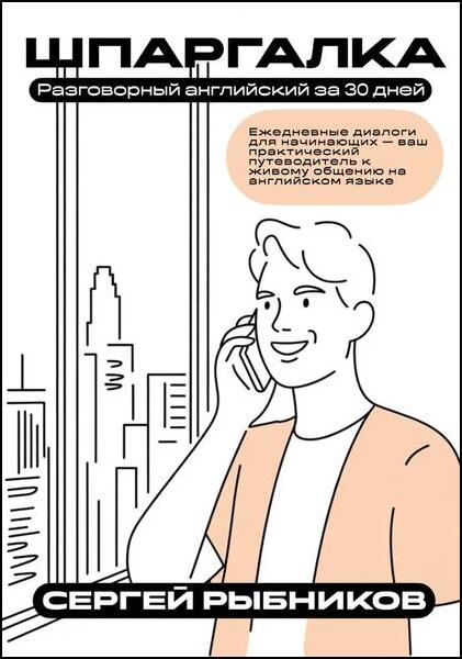 Сергей Рыбников. Разговорный английский за 30 дней. Ежедневные диалоги для начинающих