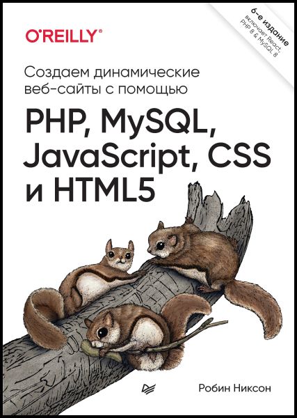  Робин Никсон. Создаем динамические веб-сайты с помощью PHP, MySQL, JavaScript, CSS и HTML5