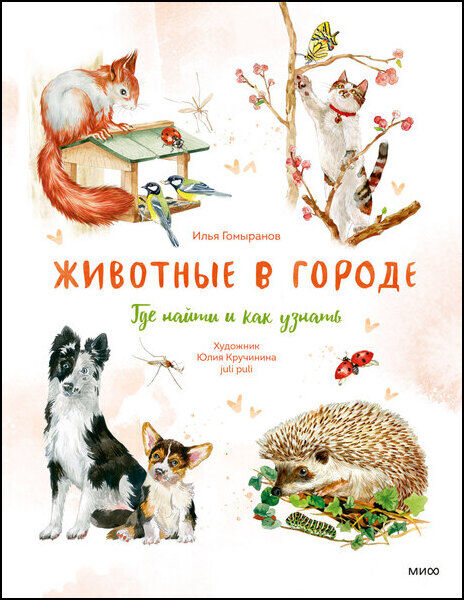 Илья Гомыранов. Животные в городе. Где найти и как узнать