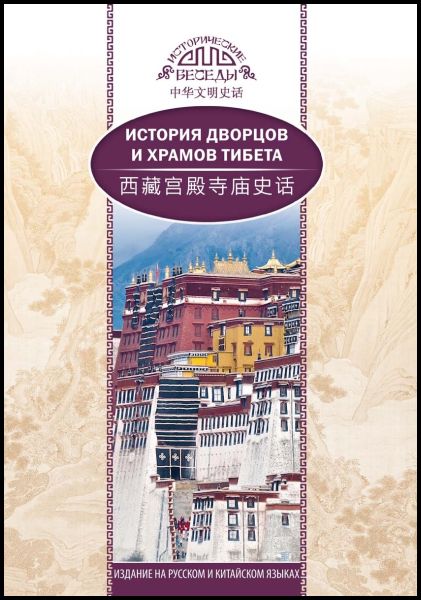 У Шаохуэй. История дворцов и храмов Тибета