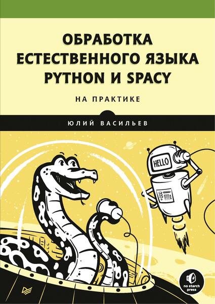 Юлий Васильев. Обработка естественного языка. Python и spaCy на практике