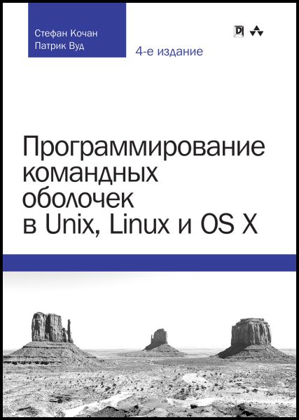 Стефан Кочан, Патрик Вуд. Программирование командных оболочек в Unix, Linux и OS X