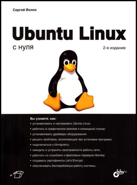 Сергей Волох. Ubuntu Linux с нуля