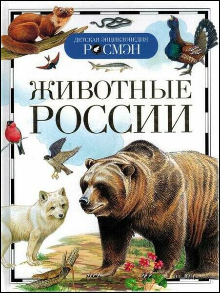 И.В. Травина. Животные России