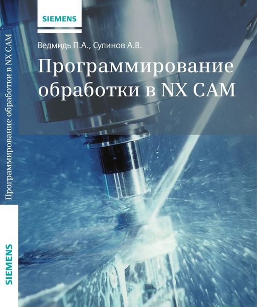 П.А. Ведмидь, А.В. Сулинов. Программирование обработки в NX CAM