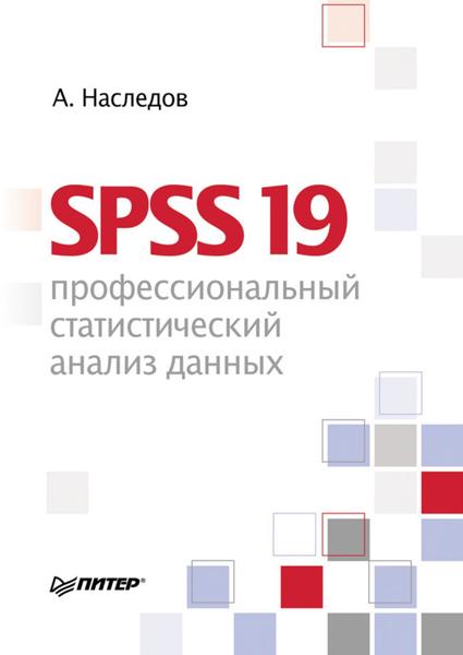 А. Наследов. SPSS 19. Профессиональный статистический анализ данных