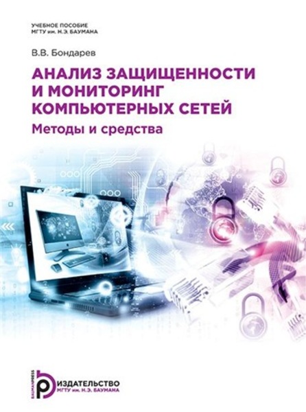 В.В. Бондарев. Анализ защищенности и мониторинг компьютерных сетей. Методы и средства