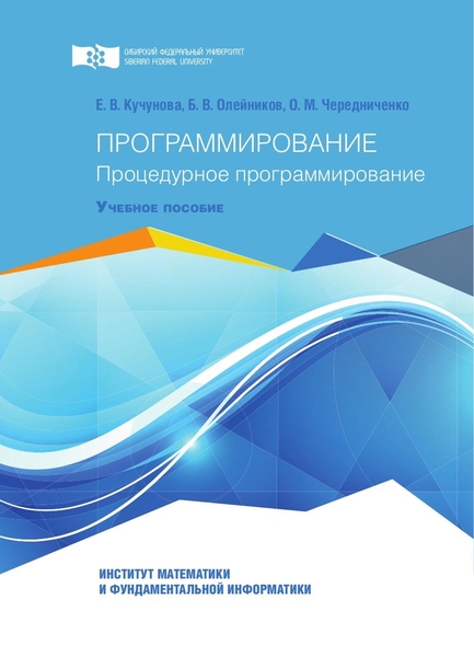 Е.В. Кучунова, Б.В. Олейников. Программирование. Процедурное программирование