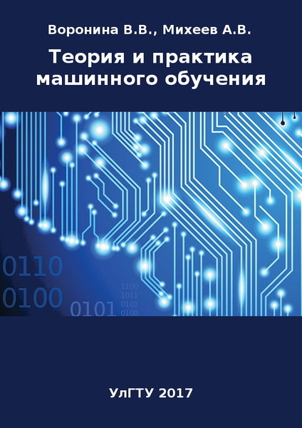 В.В. Воронина, А.В. Михеев. Теория и практика машинного обучения