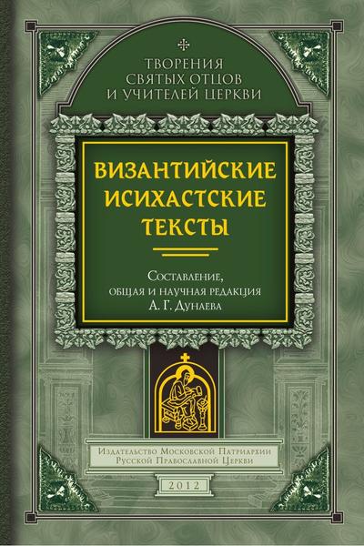 А.Г. Дунаев. Византийские исихастские тексты