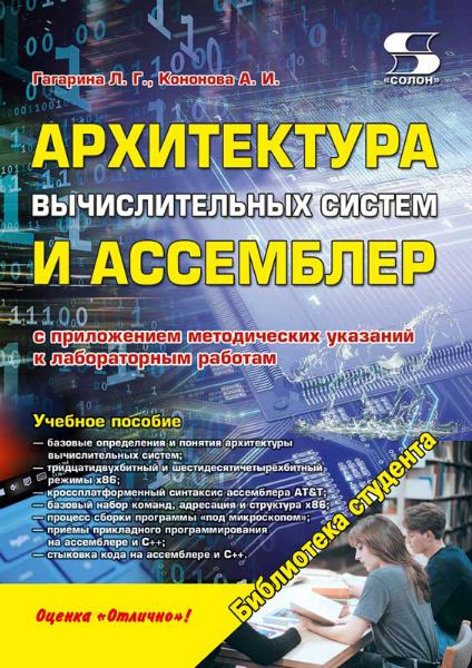 Л.Г. Гагарина, А.И. Кононова. Архитектура вычислительных систем и Ассемблер