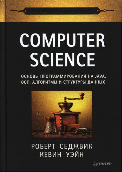 Р. Седжвик, К. Уэйн. Computer Science. Основы программирования на Java, ООП, алгоритмы и структуры данных