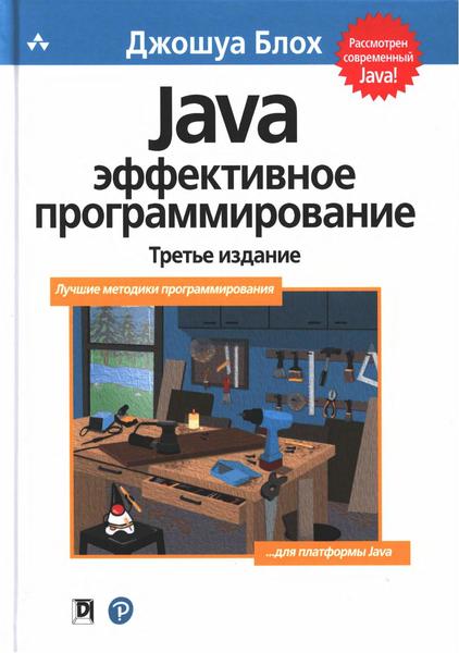 Джошуа Блох. Java. Эффективное программирование