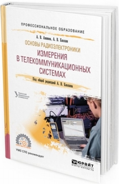 А.В. Аминев, А.В. Блохин. Основы радиоэлектроники. Измерения в телекоммуникационных системах