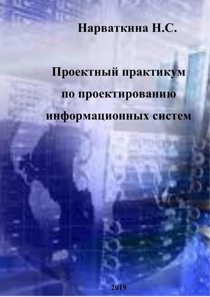 Н.С. Нарваткина. Проектный практикум по проектированию информационных систем