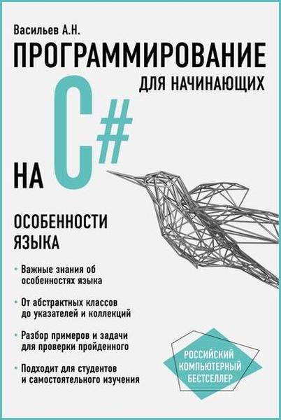 А.Н. Васильев. Программирование на С# для начинающих. Особенности языка