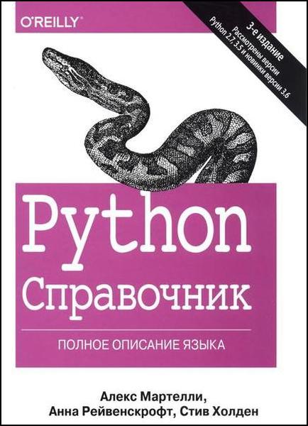 Алекс Мартелли, Анна Рейвенскрофт. Python. Справочник. Полное описание языка