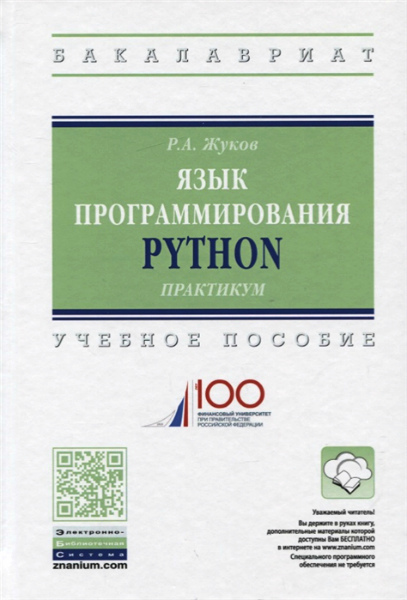 Р.А. Жуков. Язык программирования Python. Практикум. Учебное пособие