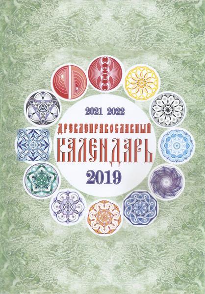 Владимир Шемшук. Древлеправославный календарь