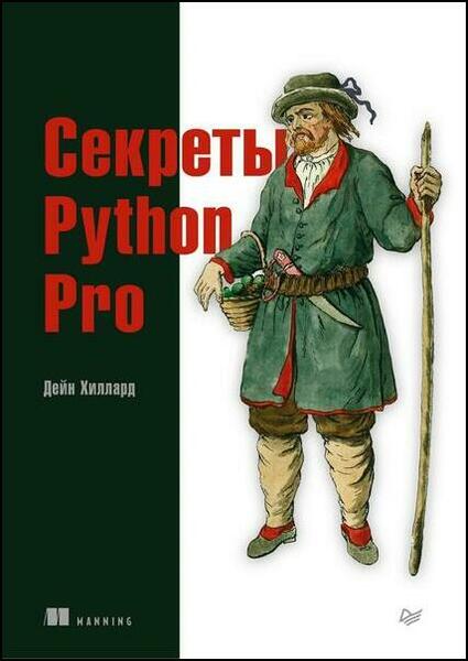 Дейн Хиллард. Секреты Python Pro