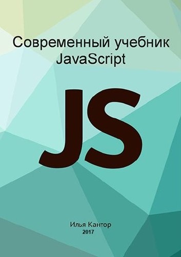 Илья Кaнтop. Современный учебник JavaScript