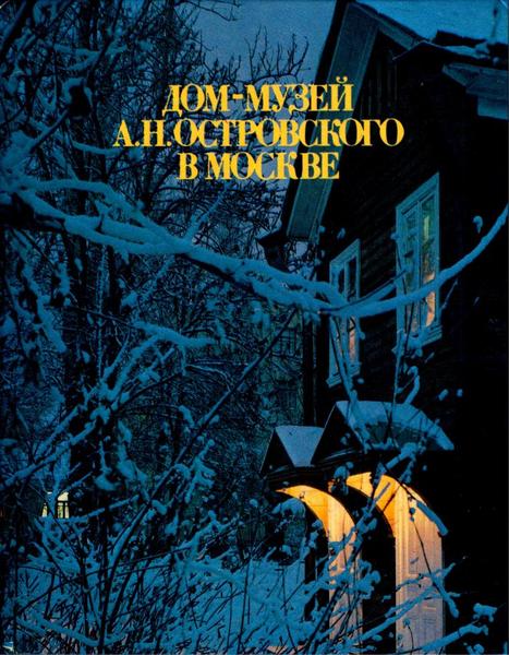 Л.И. Постникова. Дом-музей А.Н. Островского в Москве